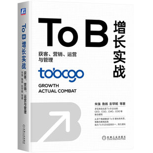营销 获客 运营与管理 朱强 书籍 正版 B增长实战