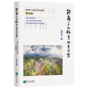 正版 哭鼻子 潘寄华 潘寄华儿童文学作品精选 书籍 体育明星波篦