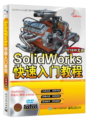 SolidWorks快速入门教程(附光盘2018中文版)/SolidWorks认证工程师成长之路丛书