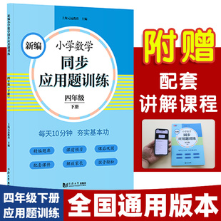 新编小学数学同步应用题训练 人教版 配套练习册 四年级下册