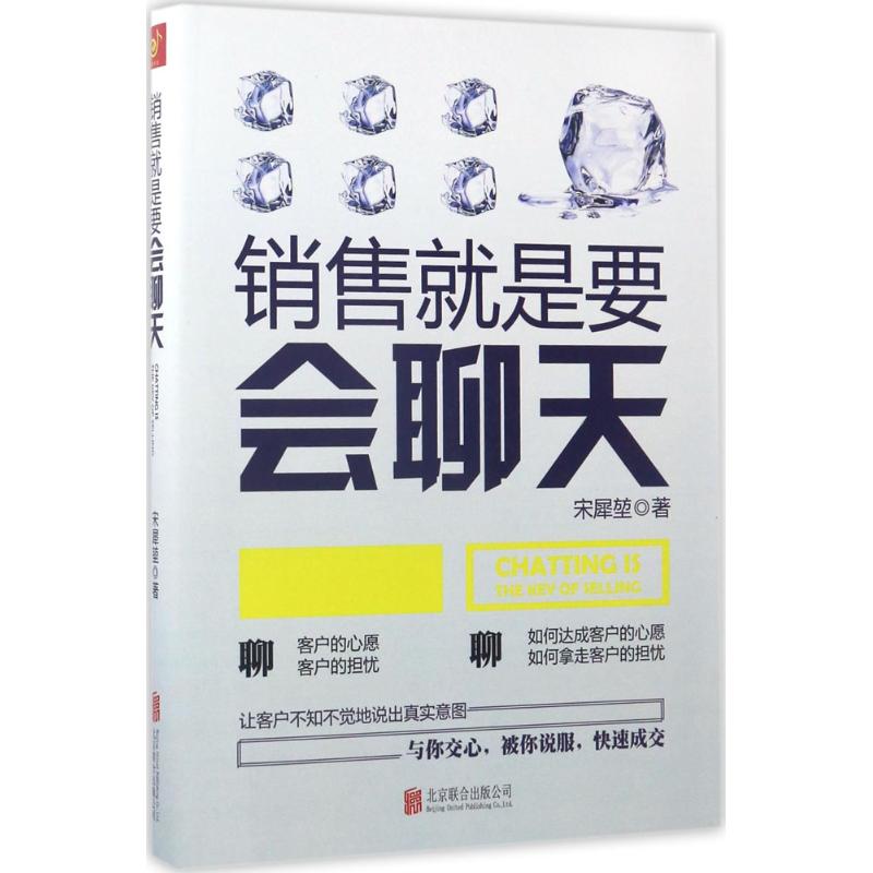 销售就是要会聊天 宋犀堃 慢半拍 出品 正版书籍
