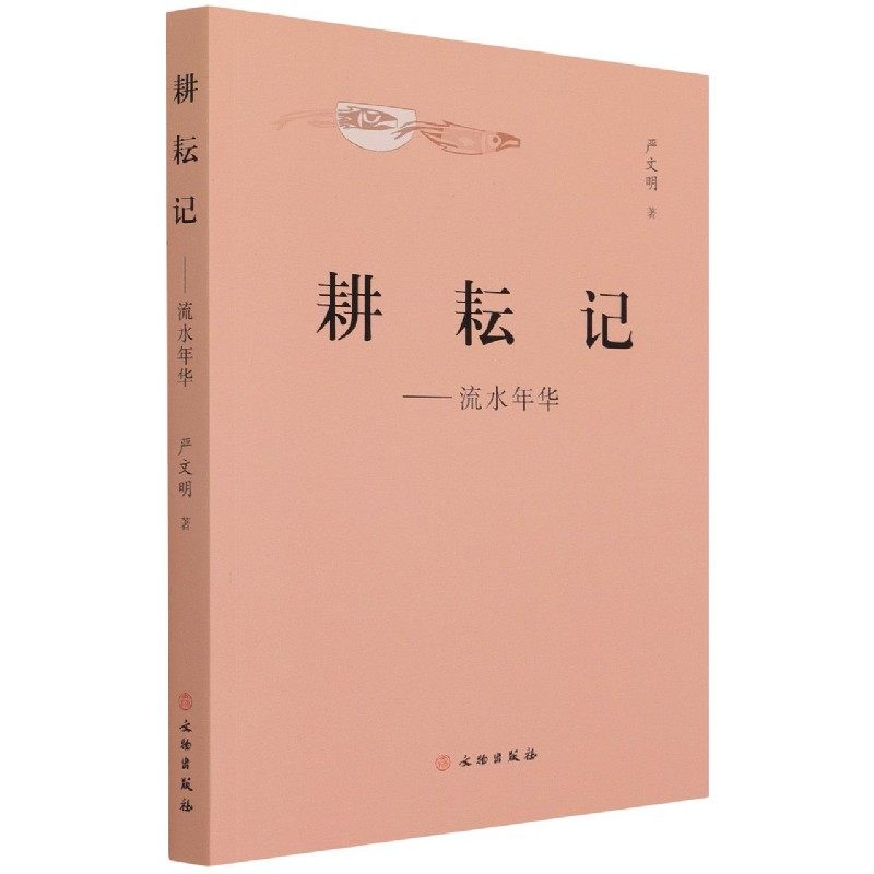 耕耘记--流水年华