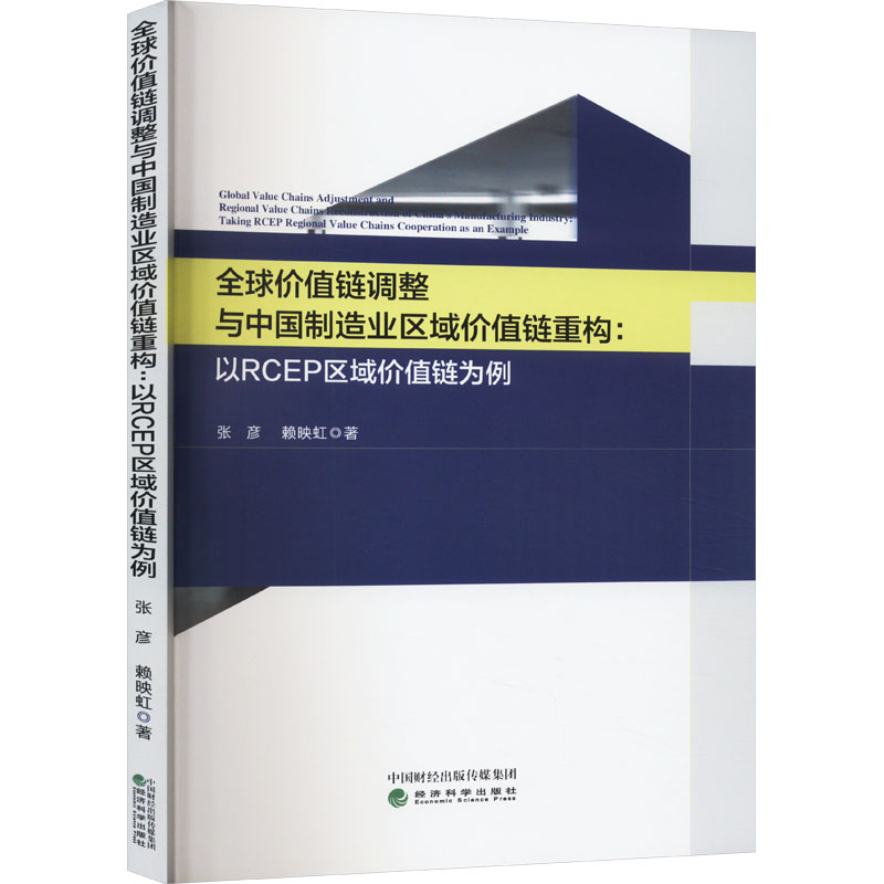全球价值链调整与中国制造业区域价值链重构:以RCEP区域价值链为例 张彦 赖映虹 正版书籍