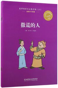 故事堆里长出数学啦(6适用于6年级共5册)