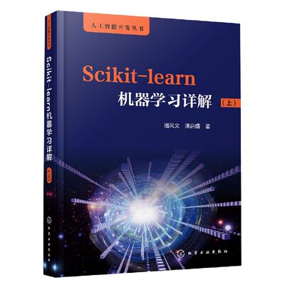 Scikit-learn机器学习详解(上)/人工智能开发丛书  从Python到人工智能 人工智能机器学习数据分析学习书 人工智能开发人员参考书