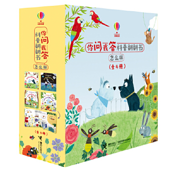 你问我答科普翻翻书 怎么样(4册) 英国尤斯伯恩出版公司 正版书籍