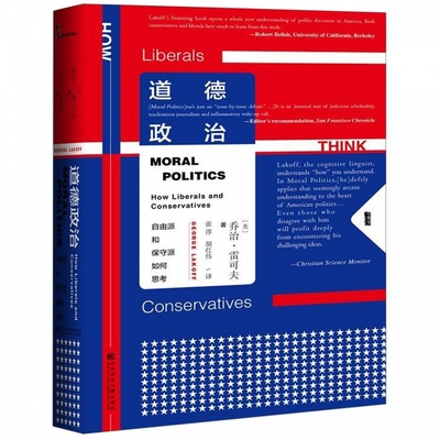 道德政治 自由派和保守派如何思考 精装 甲骨文丛书 道德