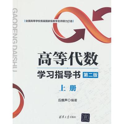 高等代数学习指导书（第二版：上册） 丘维声 著 正版书籍
