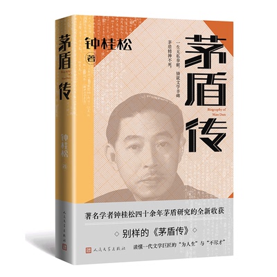 茅盾传 钟桂松 正版书籍