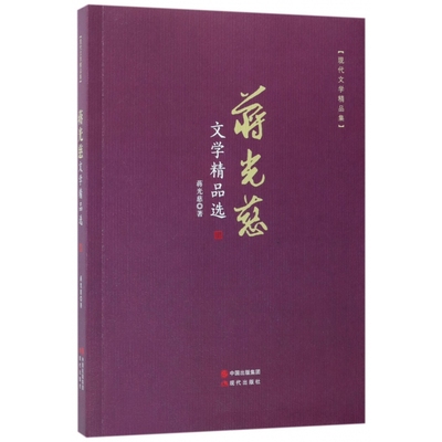 蒋光慈文学精品选(现代文学精品集)