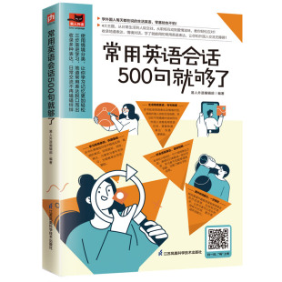 正版 凤凰含章出品 书籍 易人外语编辑部 常用英语会话500句就够了