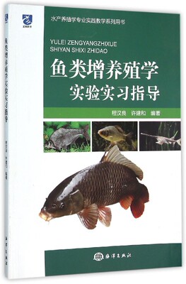 鱼类增养殖学实验实习指导(水产养殖学专业实践教学系列用书