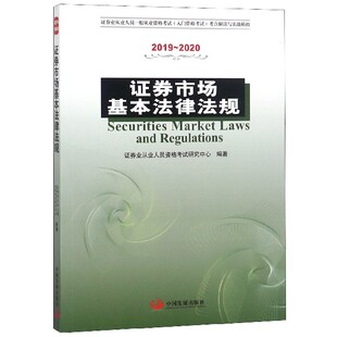 证券市场基本法律法规 2020证券业从业人员一 2019