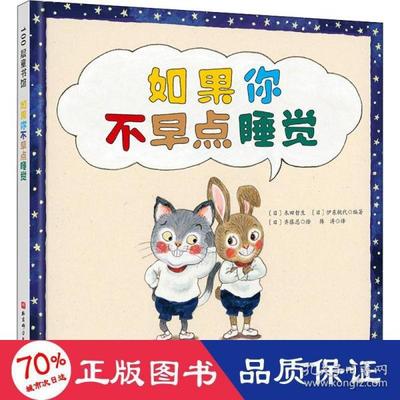 如果你不早点睡觉 儿童文学 ()齐藤忍 新华  (日) 木田哲生, (日) 伊东桃代 正版书籍