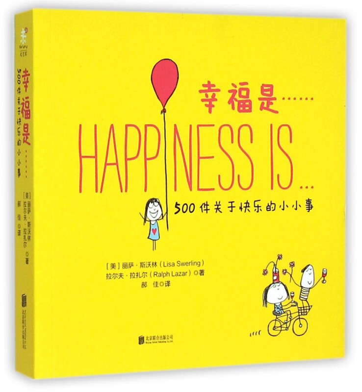 幸福是(500件关于快乐的小小事)