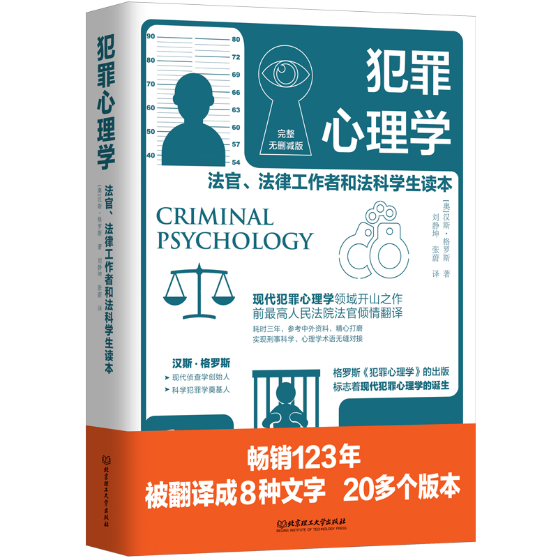 犯罪心理学 （奥）汉斯·格罗斯 著 正版书籍