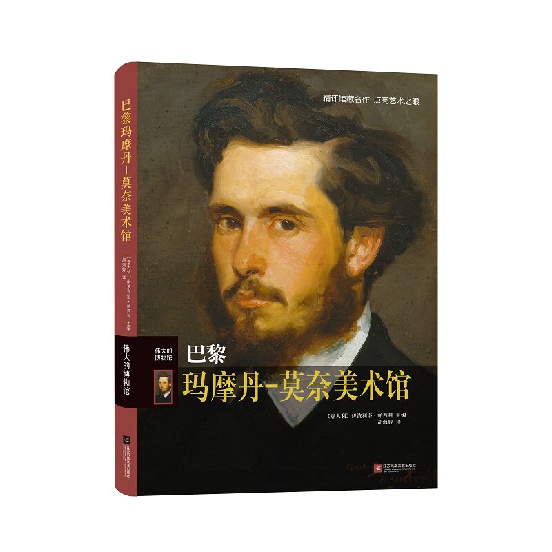 巴黎玛摩丹-莫奈美术馆(精)/伟大的博物馆