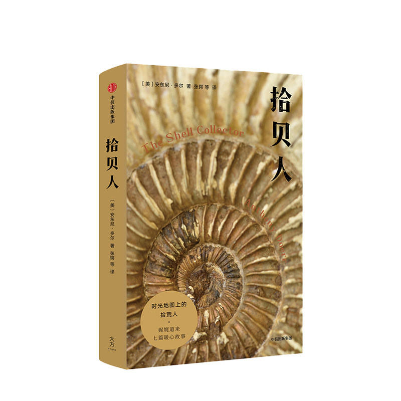 拾贝人 安东尼多尔 著 中信出版社图书 正版书籍