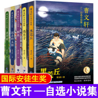 国际安徒生奖得主曹文轩自选小说集全套5册 树鱼+远去的太阳+黑荒丘+亮月子+青羊村 草房子细米青铜葵花中小学生经典儿童文学精品