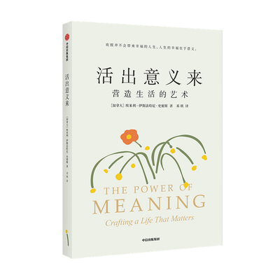 活出意义来 埃米利伊斯法哈尼史密斯著 复旦人文学者梁永安 哲学系副教授郁喆隽诚意推荐 人生的幸福在于意义 中信出版正版