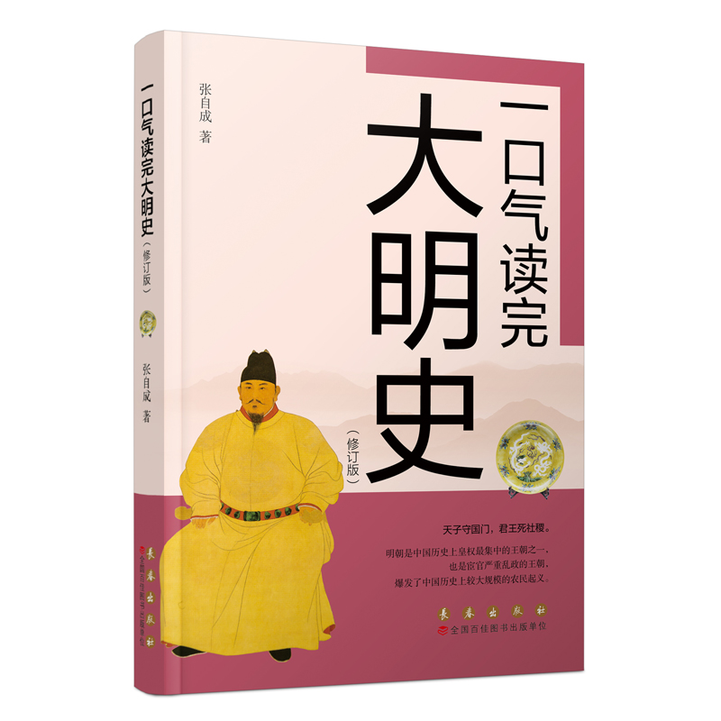 一口气读完大明史（修订版） 张自成 著 正版书籍
