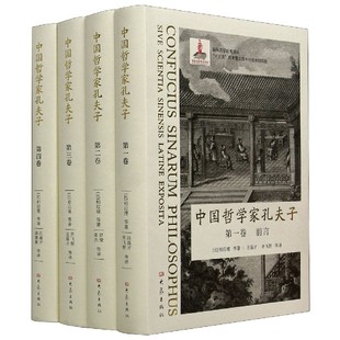 国际汉学经典 中国哲学家孔夫子 精 共4册 译丛