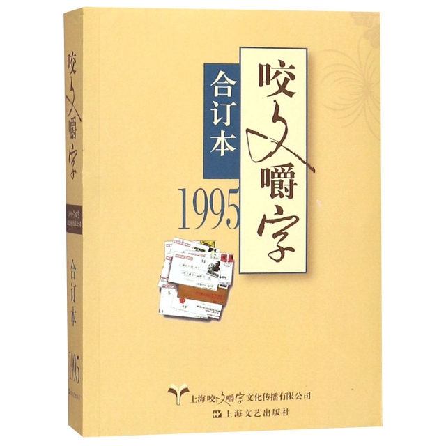 咬文嚼字(1995合订本) 《咬文嚼字》编辑 正书籍