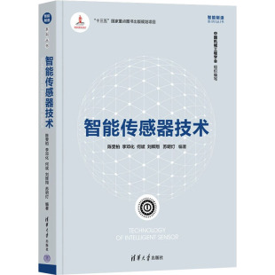何斌 李邓化 刘辉翔 苏明灯 书籍 智能传感器技术 正版 陈雯柏