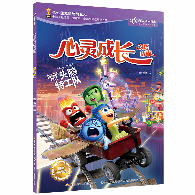 头脑特工队(迪士尼英语家庭版)(汉英对照)/心灵成长双语故事 国开童媒 正版书籍