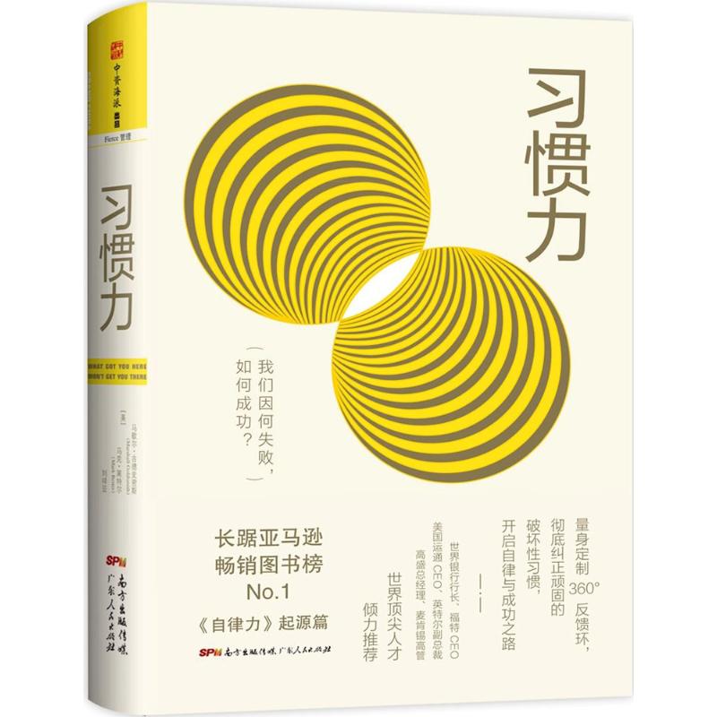 习惯力 [美] 马歇尔·古德史密斯（Marshall Goldsmith），[美] 马克·莱特尔（Mark Reiter）；中资海派  出品 正版书籍