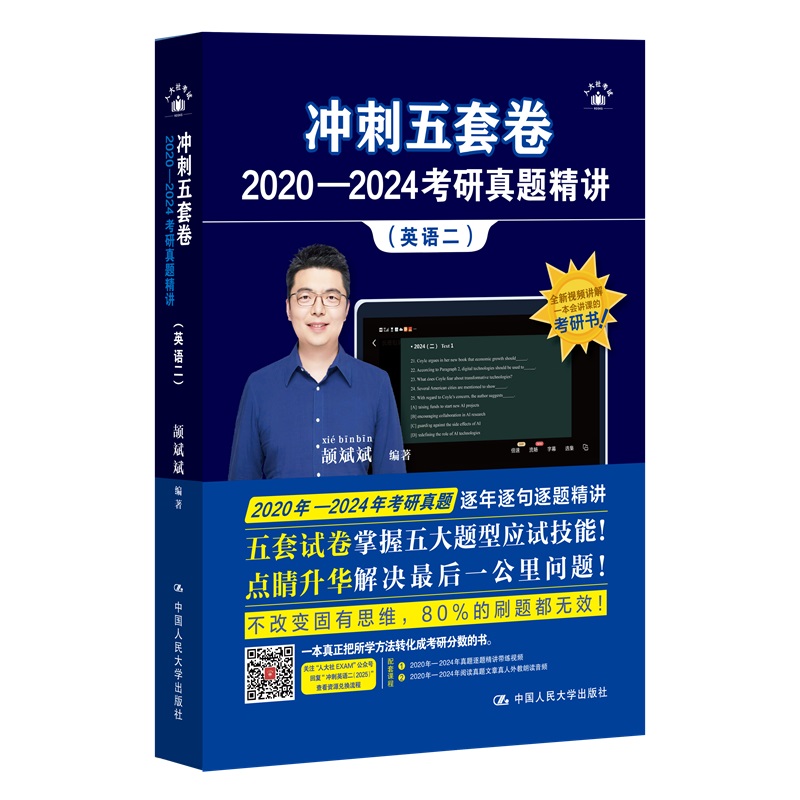2025考研英语 颉斌斌 冲刺五套卷·2020—2024考研真题精讲（英语二） 颉斌斌 正版书籍