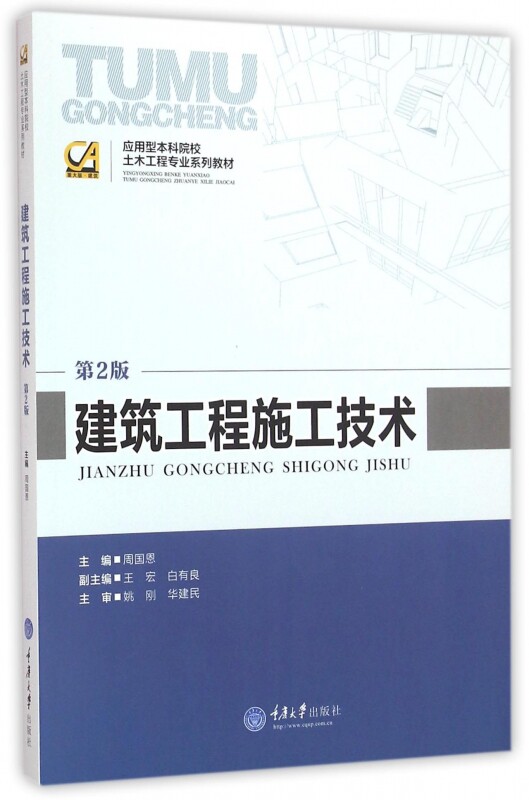 建筑工程施工技术(第2版应用型本科院校土木工程专业系列教
