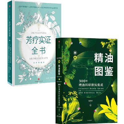 新精油图鉴+芳疗实证全书（套装2册）温佑君著 成为专业芳疗师的圣经 芳香疗法 完全手册 芳疗风向标 精油爱好者工具书