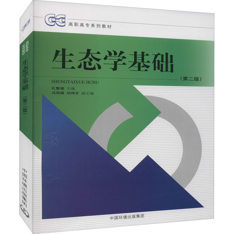 生态学基础(第2版) 孔繁德 编 环境科学 专业科技 中国环境出版集团
