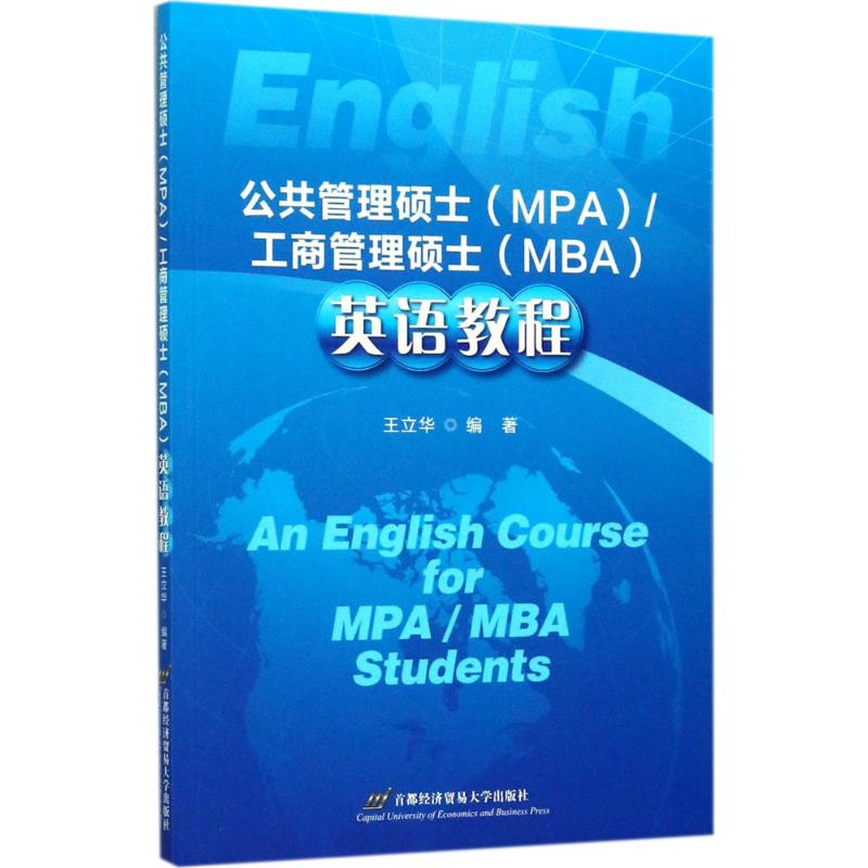 公共管理硕士(MPA)/工商管理硕士(MBA)英语教程 王立华 正版书籍