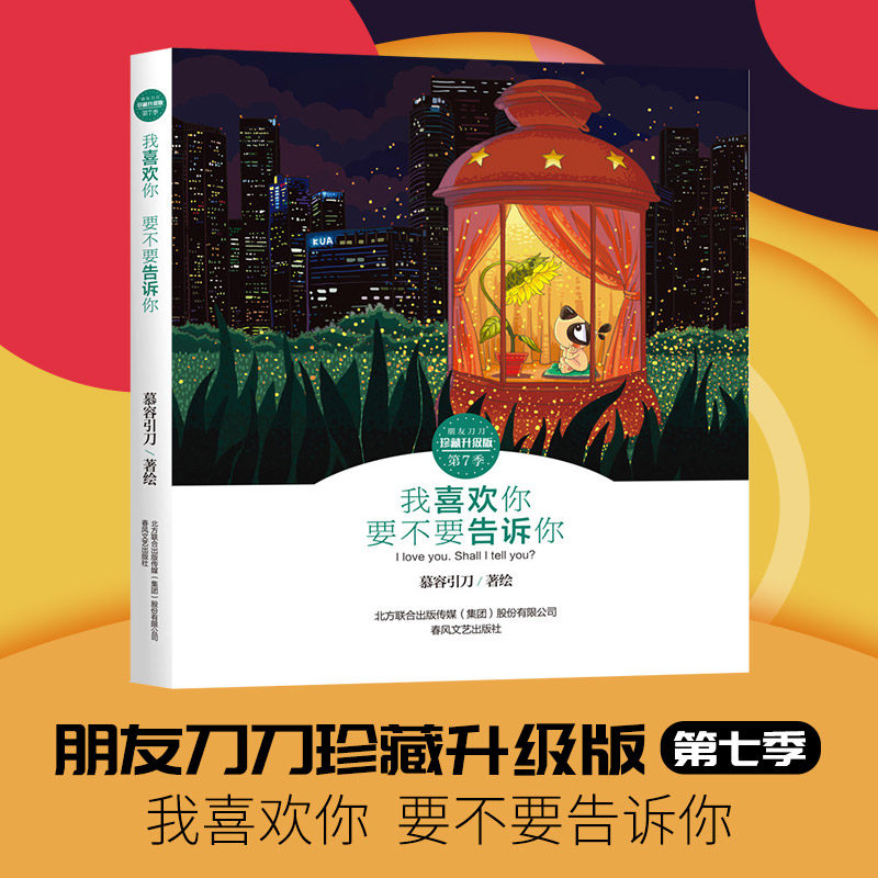 我喜欢你 要不要告诉你 第七季 刀刀狗漫画书 朋友刀刀珍藏升级版 第7
