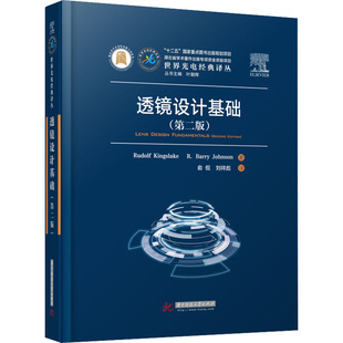 透鏡設(shè)計(jì)基礎(chǔ) Barry Kingslake Rudolf Johnson華中科技大學(xué)出版 正版 社 第二版