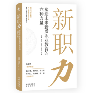 段世宁 李俊辉 朱至晶 新职力：塑造未来新质职业教育 正版 李骏翼 杨丹 书籍 六种力量