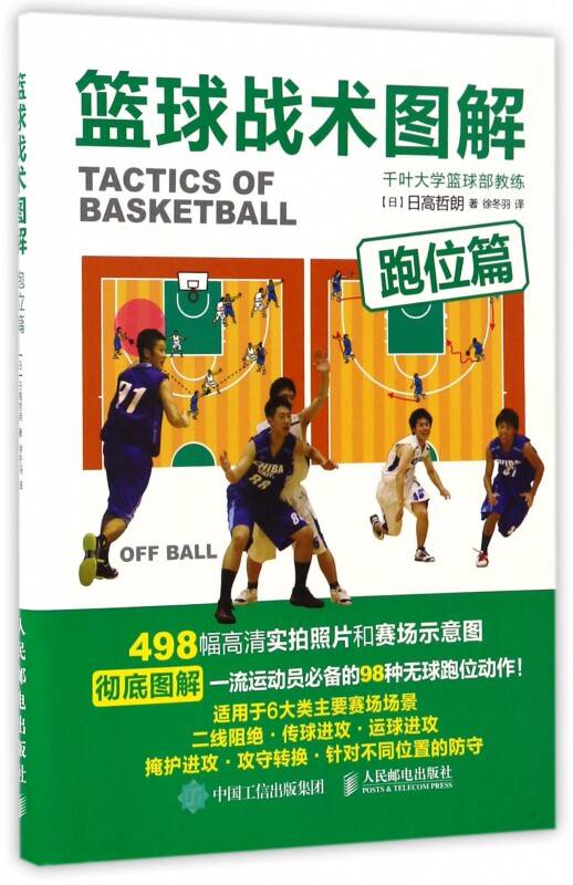 篮球战术图解 跑位篇 498幅高清实拍照片和赛场示意图