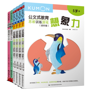 公文出版 书籍 套装 正版 出品 书中缘 大井恒晴 日 共6册 6岁 思维训练游戏书全集5