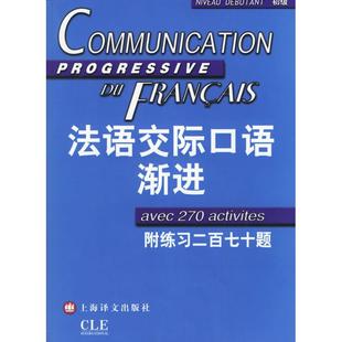 含CD光盘一张 郑向菲 正版 初级 书籍 著 附练习二百七十题 米盖勒 法语交际口语渐进 法
