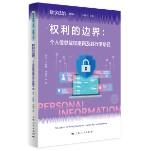 主编；徐伟 王黎黎 正版 边界：个人信息赋权逻辑及其行使路径 书籍 著 彭诚信 等 权利 向秦
