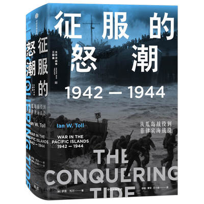 征服的怒潮(1942-1944从瓜岛战役到菲律宾海战役)(精)/太平洋战争三部曲 伊恩·托尔 正版书籍