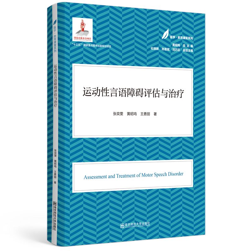 运动言语障碍评估与治疗 总主编 黄昭鸣 副总主编 杜晓新,孙喜斌,刘巧云 正版书籍
