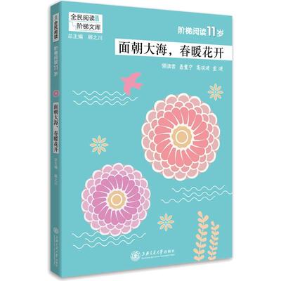 阶梯阅读10岁·会唱歌的小雨点（全民阅读·阶梯文库） 顾之川 总主编，聂震宁 高洪波 金波 领读，吴庆芳 易灿华 编 正版书籍