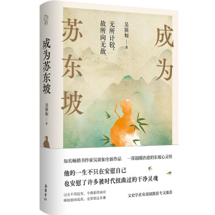 一部温暖治愈 吴淡如全新作品 东坡心灵传 吴淡如 书籍 成为苏东坡 正版 台湾书天后