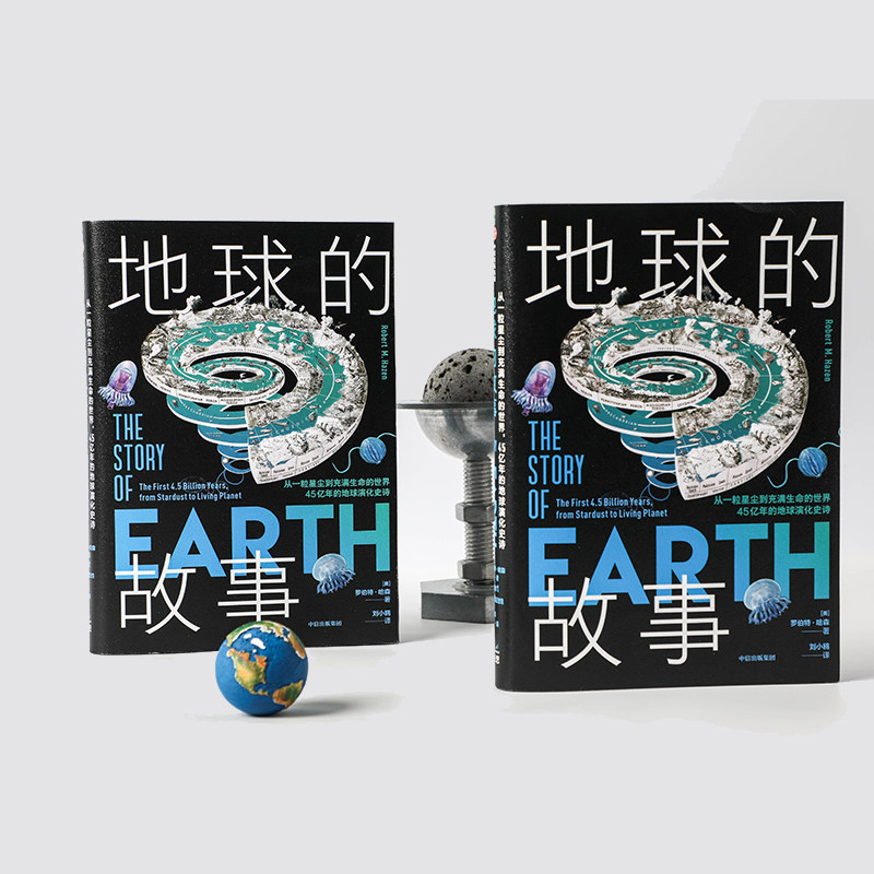 地球的故事 从一粒星尘到充满生命的世界45亿年的地球演化史诗 罗伯特