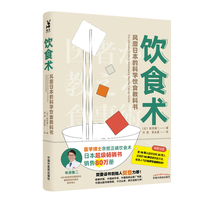 饮食术 风靡日本的科学饮食教科书 (日)牧田善二 著 肖爽,梁永宣 译 家庭保健 生活 中国中医药出版社