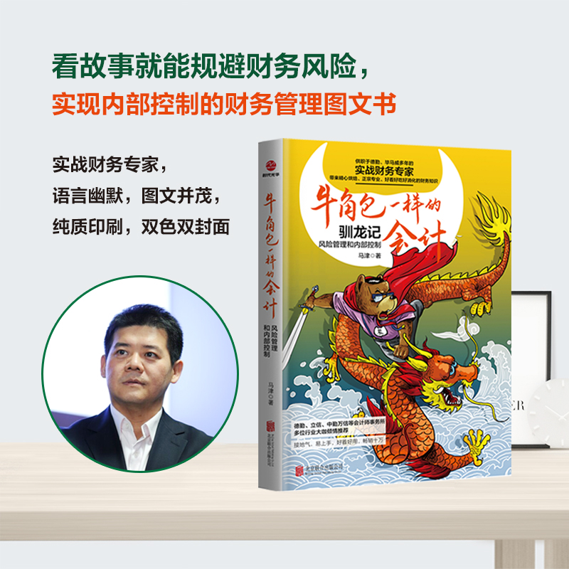牛角包一样的会计 风险管理和内部控制 马津 正版书籍
