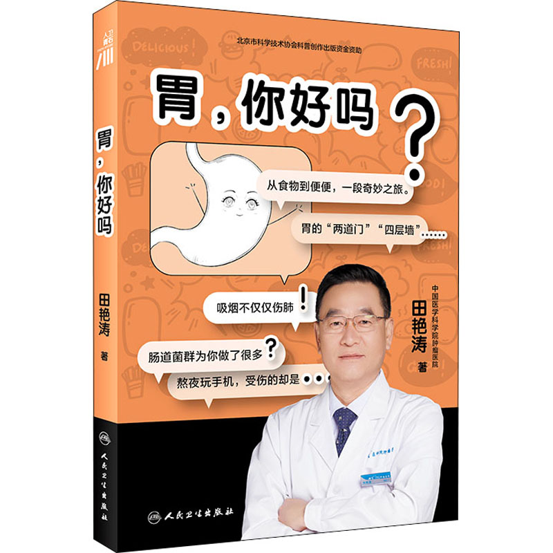 胃,你好吗?田艳涛著家庭保健生活人民卫生出版社